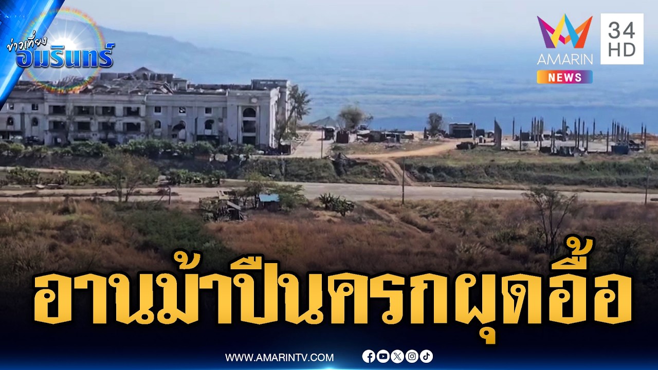 สำรวจช่องอานม้า เขมรสร้างบังเกอร์-ฐานปืนครกอื้อ | ข่าวเที่ยงอมรินทร์ | 2 มี.ค. 69