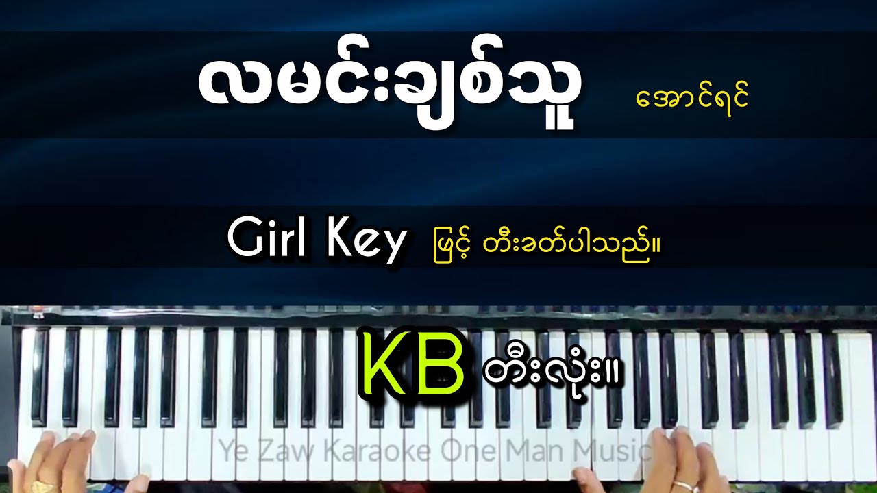 လမင်းချစ်သူ #kbတီးလုံး #yezawkb #karaoke #music #subscribe 