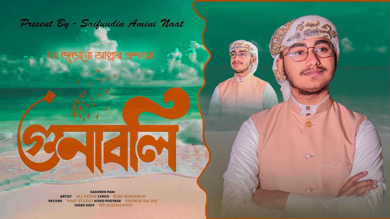 Gunaboli || গুনাবলি || Sagorer Pani || সাগরের পানি || Ali Akbar