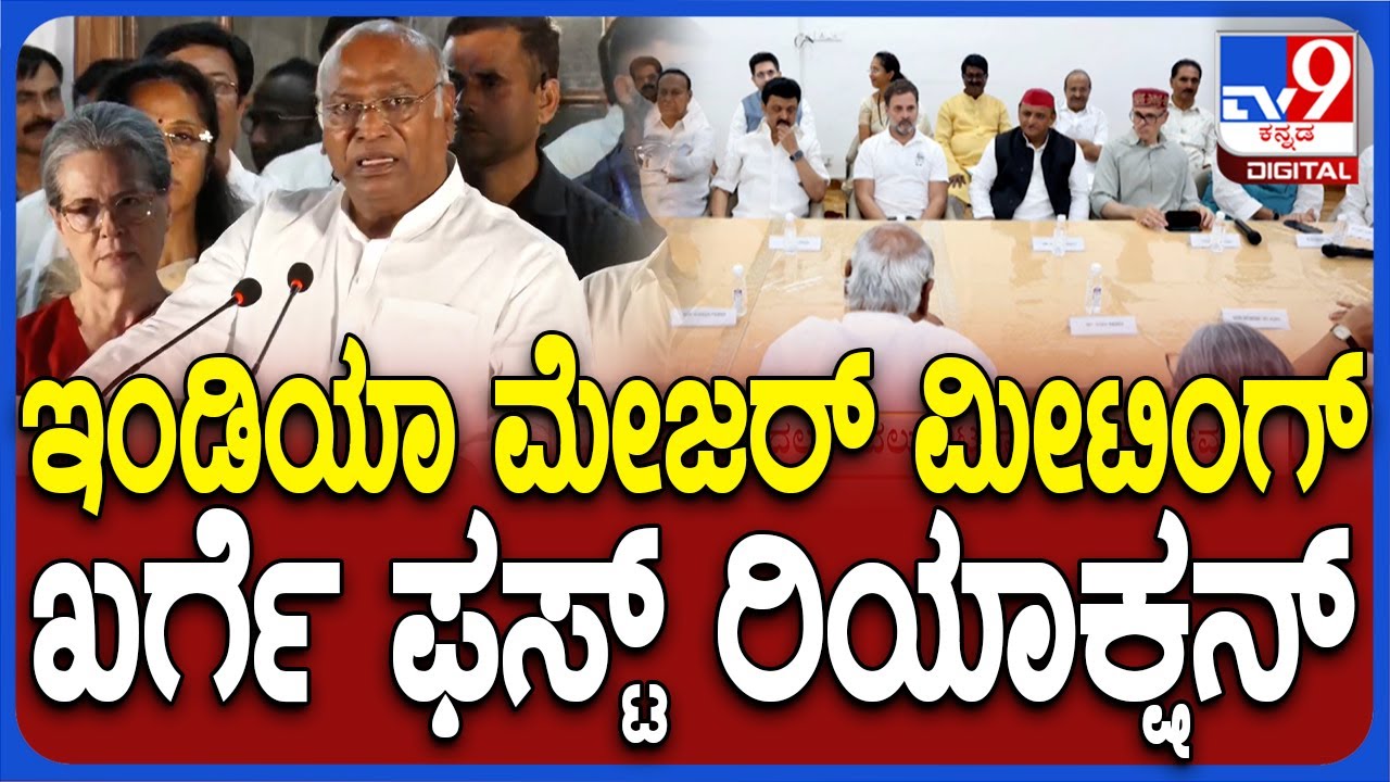 Mallikarjun Kharge On INDIA Meeting: ಸಭೆಯಲ್ಲಿನ ನಿರ್ಧಾರದ ಬಗ್ಗೆ ಖರ್ಗೆ ಮಹತ್ವದ ಘೋಷಣೆ | 