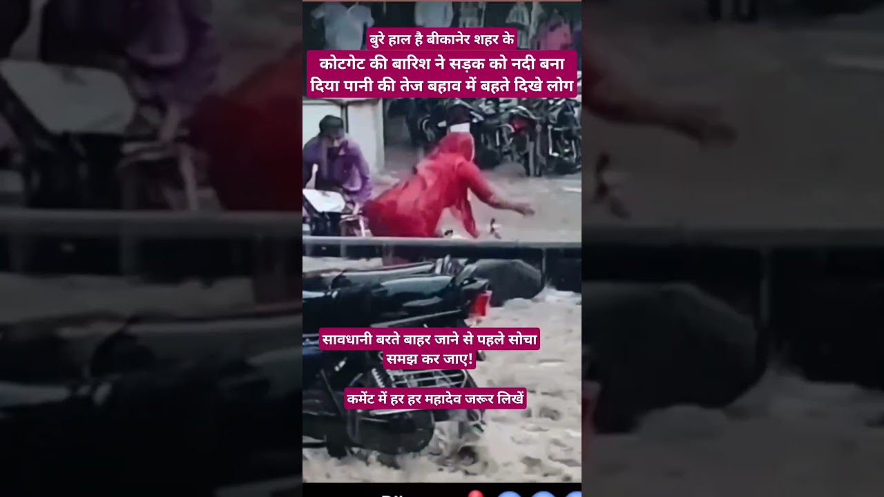 #BikanerFlood#HeavyRainfall#BikanerNews#RajasthanFlood#FloodAlert#StaySafe#HeavyRainUpdate #viral