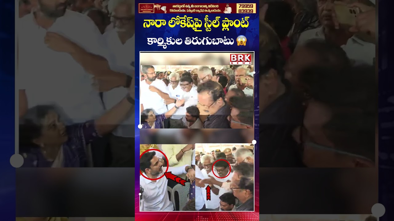 Workers Protest During Lokesh's Visit to Vizag Steel Plant 🚨|| Vizag Steel Plant Incident | BRK News