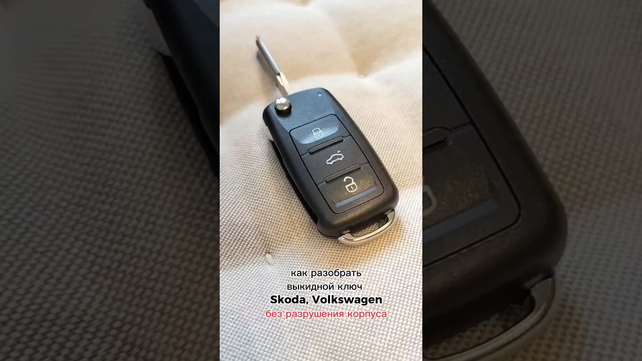 Как разобрать НЕ ЛОМАЯ выкидной ключ Skoda Volkswagen Audi - вынимаем штифт