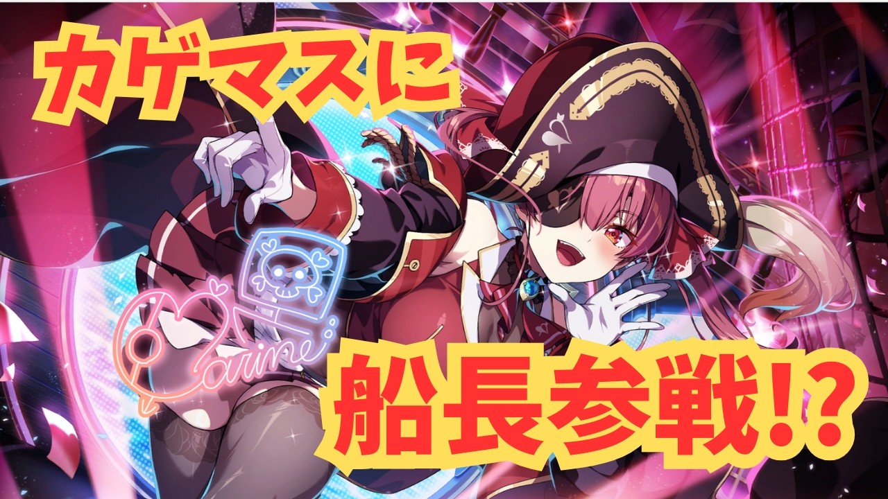 【カゲマス】宝鐘マリン　性能と行動