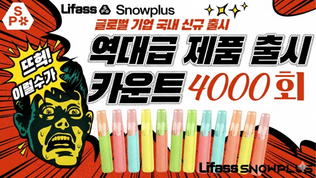 [LIFASS 스노우플러스] 글로벌 TOP10 기업에서 전자담배 국내 최초 출시 #담배 #금연 #fyp #전자담배 #스노우플러스 #snowplus #액상형담배 #전자담배추천 #건강