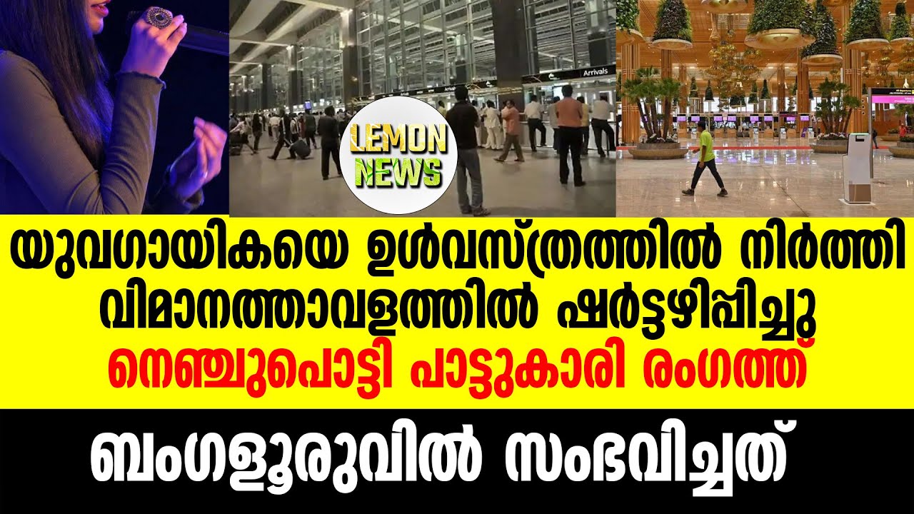 യുവഗായികയെ ഉള്&zwj;വസ്ത്രത്തില്&zwj; നിര്&zwj;ത്തി | Lemon News Malayalam