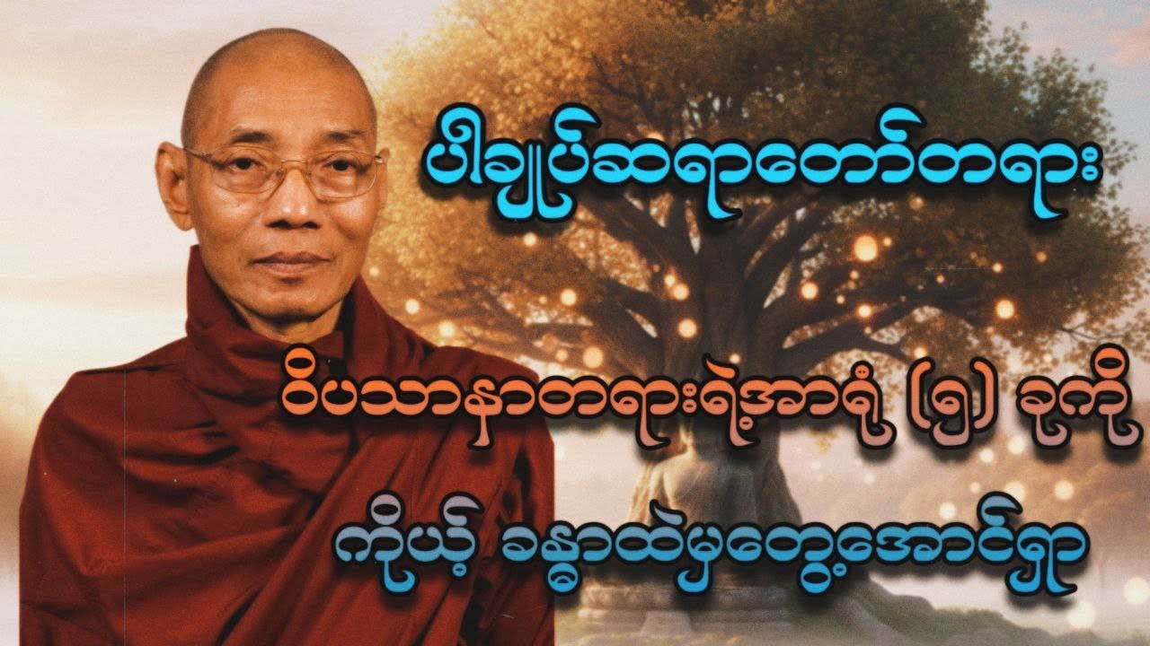 ပါချုပ်ဆရာတော် - ဝိပဿနာဖြစ်အောင် ဘလို လုပ်ရမလဲ #တရားရေအေးနှလုံးအေး #ပါချုပ်ဆရာတော်