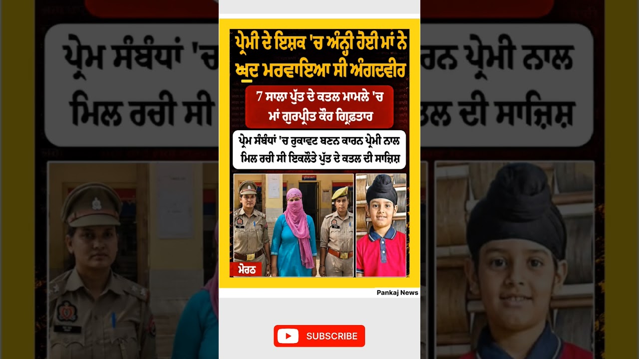 ਪ੍ਰੇਮੀ ਦੇ ਇਸ਼ਕ 'ਚ ਅੰਨ੍ਹੀ ਮਾਂ ਦੀ ਸ਼ਰਮਨਾਕ ਕਰਤੂਤ! 7ਸਾਲਾ ਪੁੱਤ ਨਾਲ ਕਰਤਾ ਐਡਾ ਵੱਡਾ ਕਾਂਡ! 😡💔 #punjabinews