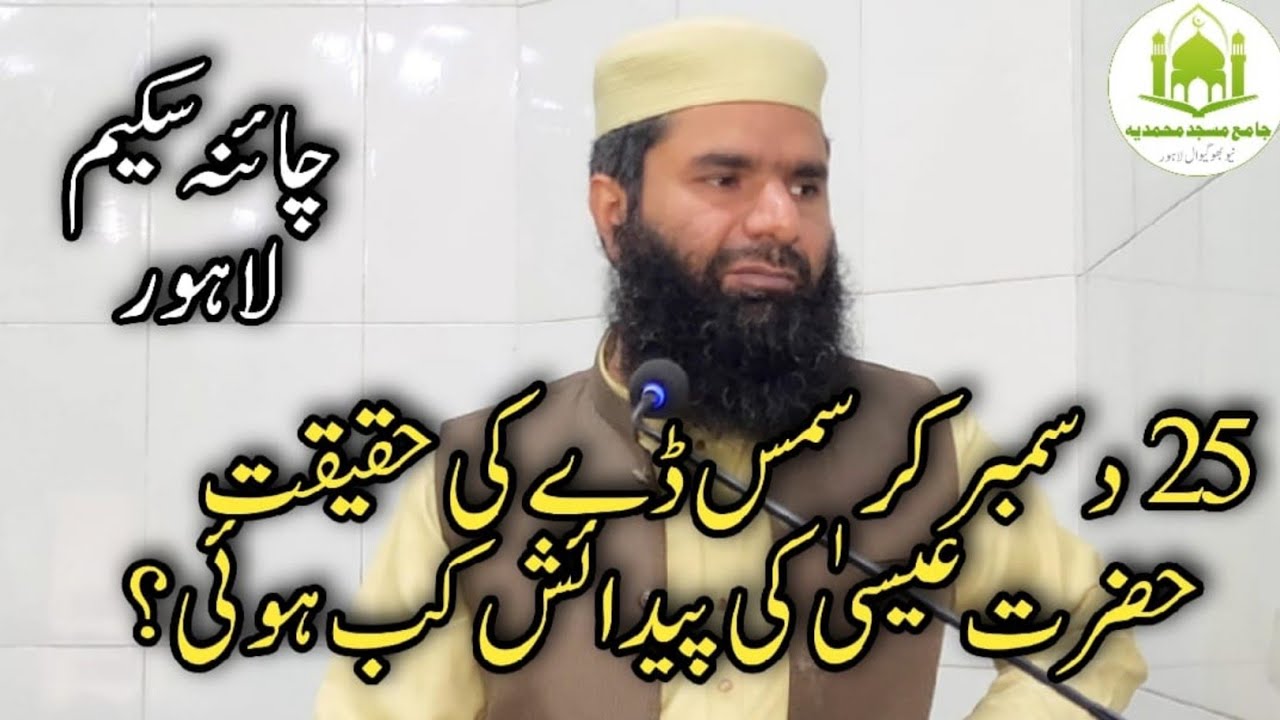 Dr M.Ibrahim Salfi || Christmas Day ki Haqeeqat || Khutba Jumma 19.12.2025 Jamia Masjid Muhammdia 