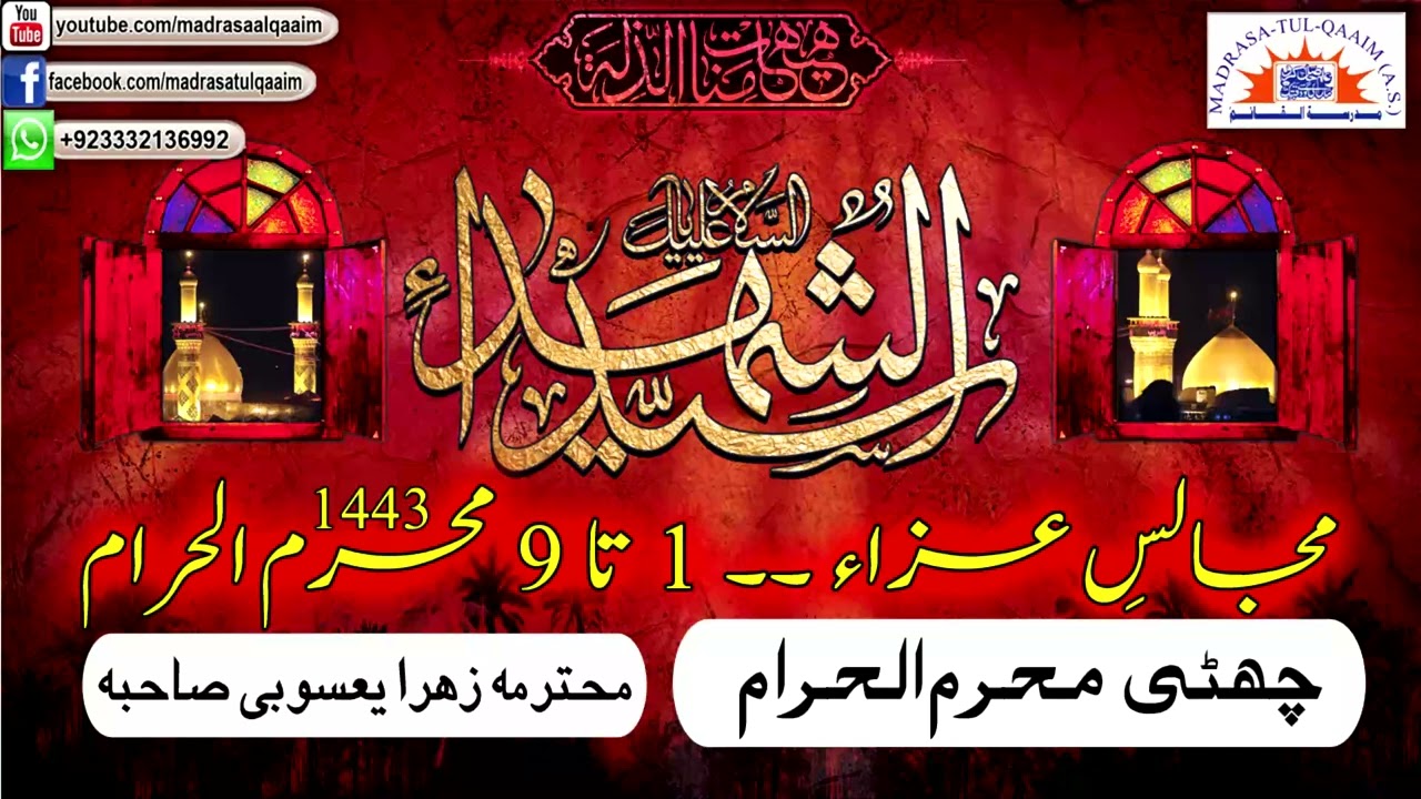 چھٹی محرم الحرام کی مجلس ۔۔ محترمہ زھرا یعسوبی صاحبہ
