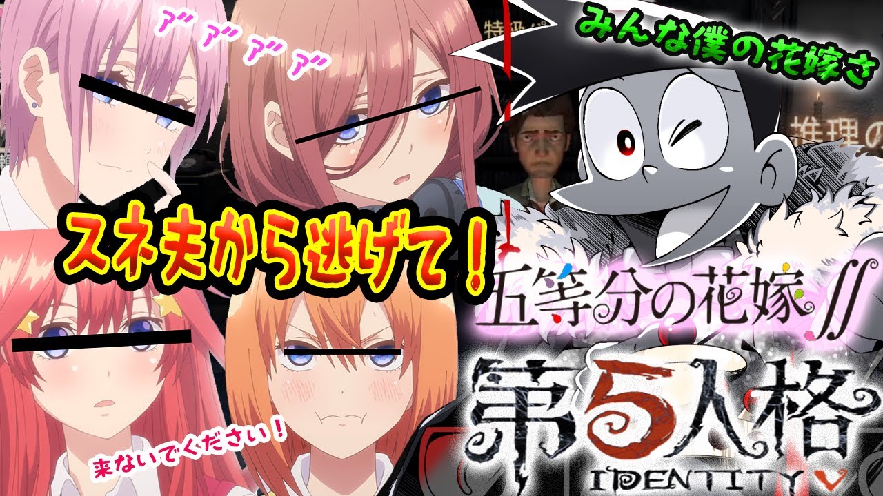 【五等分の花嫁】小学生から全力で逃げるJK【声真似】【第五人格】