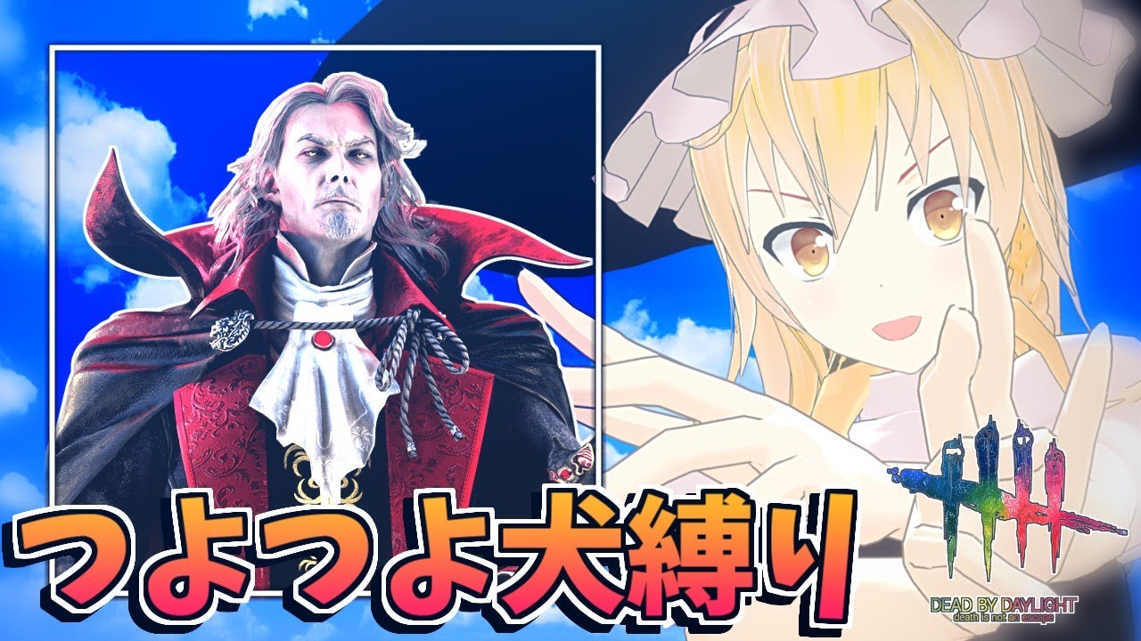 【DbD】犬縛りで頑張るワン、魔理沙キラー回「ダークロード編」【ゆっくり実況/DeadbyDaylight】