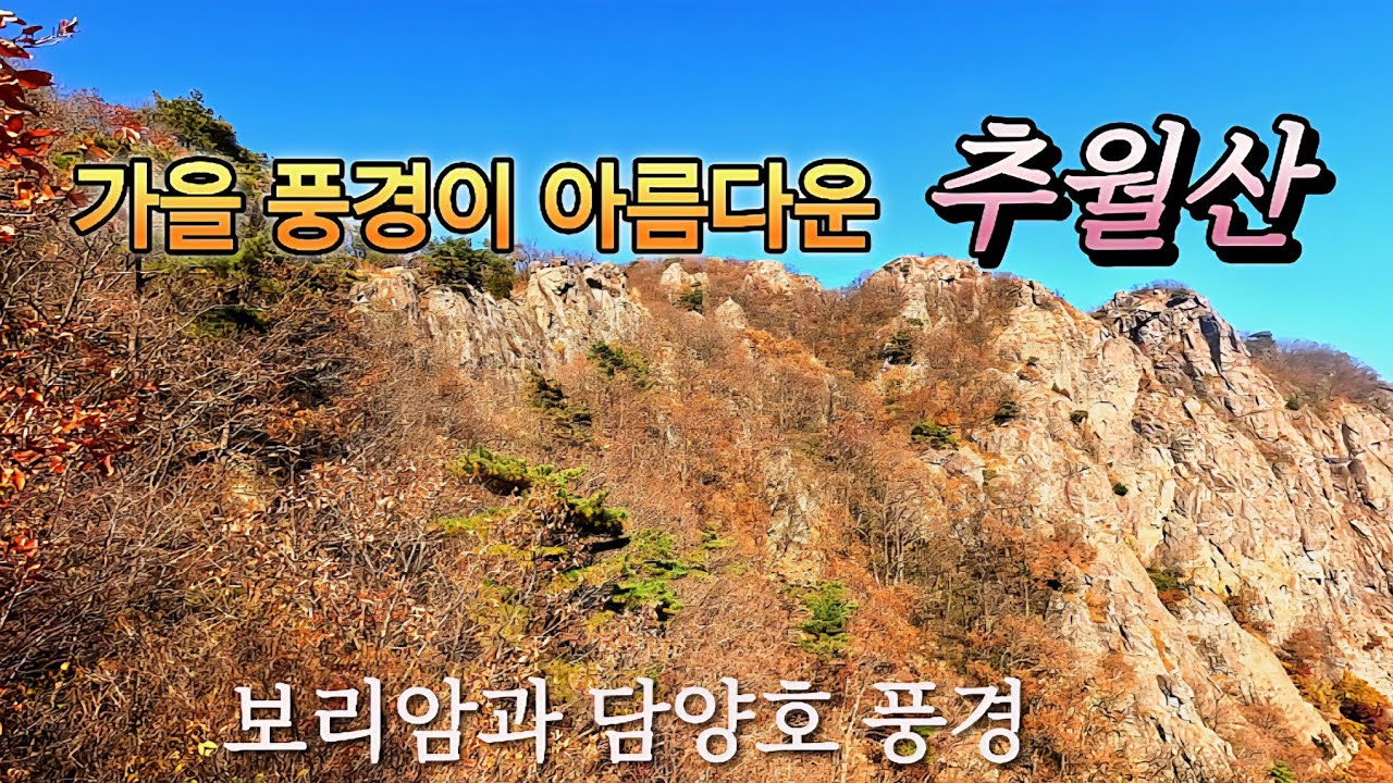 담양 추월산/가을이 아름다운 산/보리암과 담양호 풍경/2025.11.11