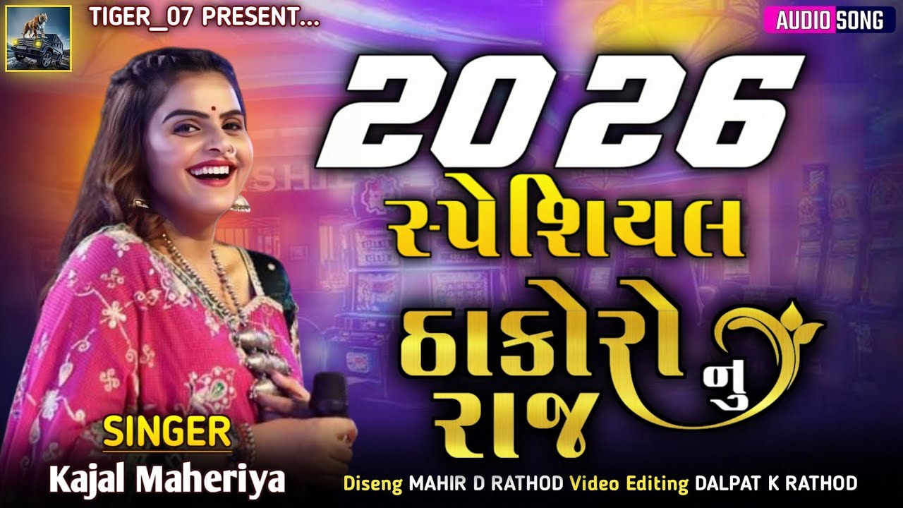 2026 Special - Kajal Maheriya | Thakoro Nu Raj | ઠાકોરો નુ રાજ | New Gujarati Song 
