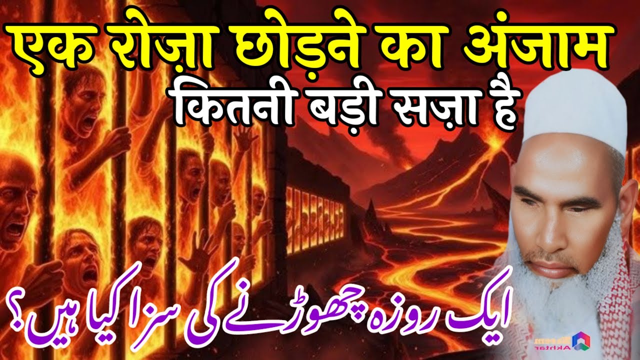 Ek Roza Chodne Ka Anjam / Ramzan Chodne Ki Zasa / Qari Haneef Multani / Kari Hanif Ki Takrir 