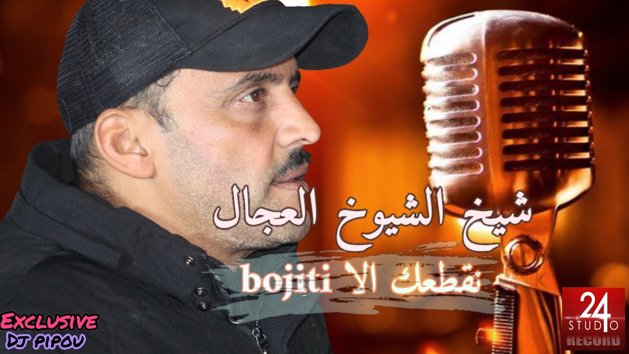 شيخ الشيوخ العجال Ft العربي الريكوس (نقطعك الا BOJITI) 🇩🇿🇹🇳🇪🇬🇱🇾🇲🇦