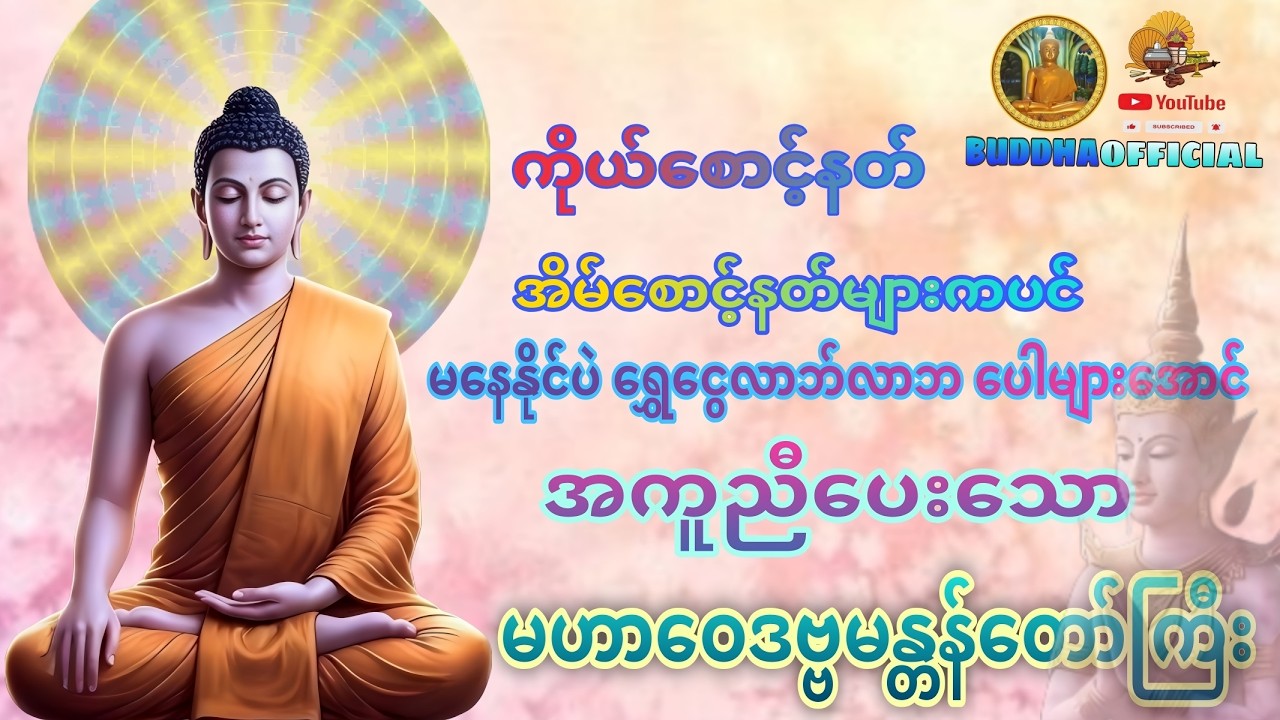အန္တရာယ်ကင်း ကမဟာဝေဒဗ္ဗမန္တန်တော်ကြီး #Buddhaofficial #Dhamma