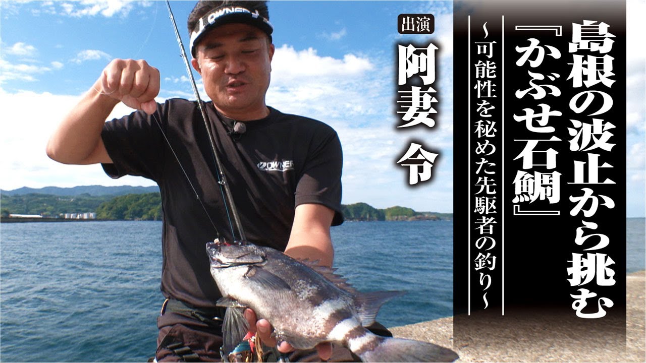 #535 島根の波止から挑む『かぶせ石鯛』〜可能性を秘めた先駆者の釣り〜