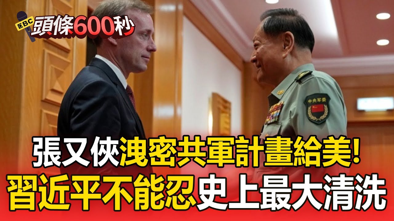 張又俠洩密「中共核武計畫」給美國！還接受「鉅額賄賂」習近平史上最大清洗【頭條600秒】