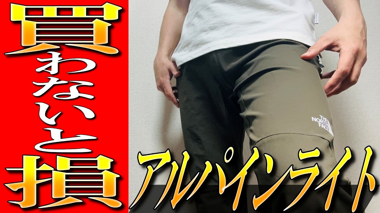 【ノースフェイス】買わないと損！最強アルパインライトパンツを生地のプロが徹底解説