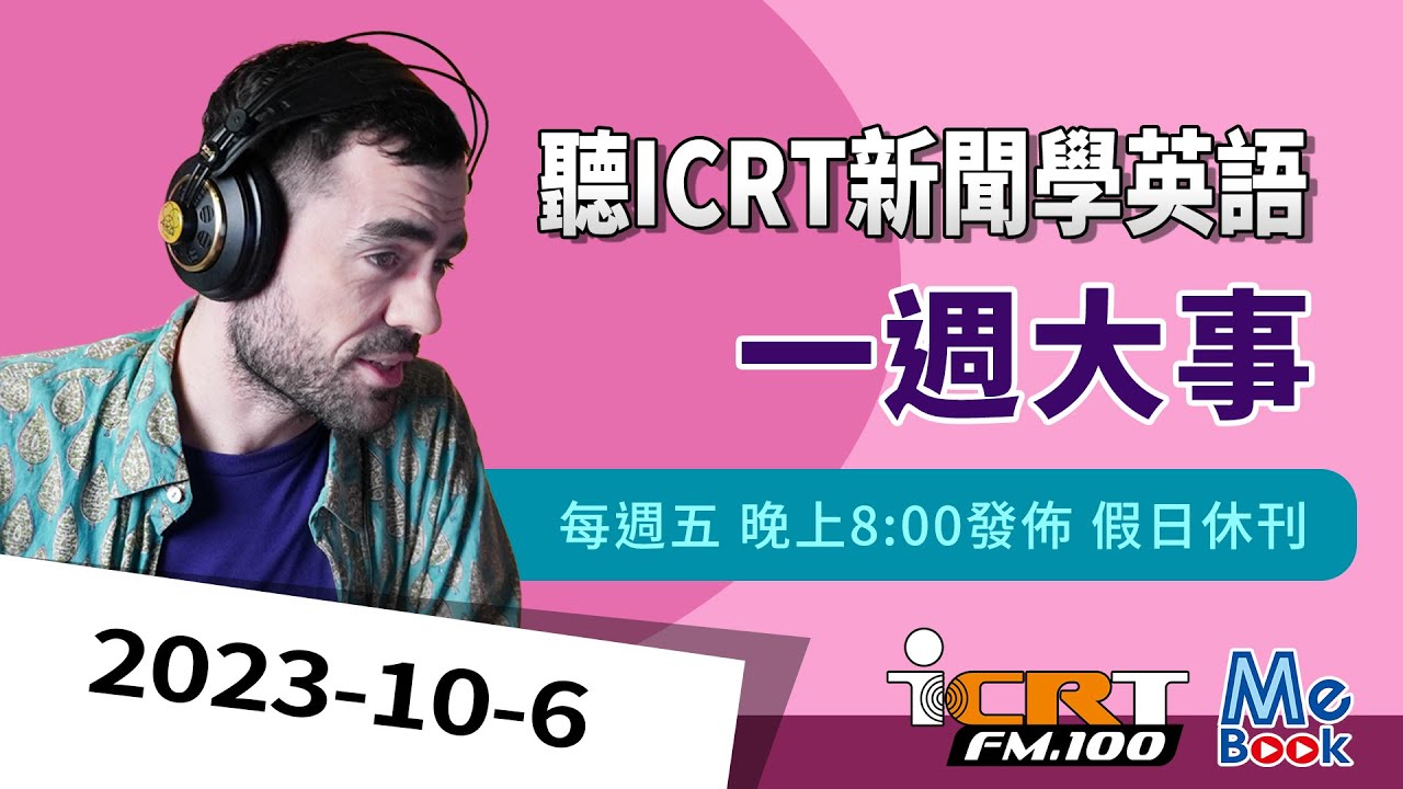 聽ICRT新聞學英語｜2023-10-06｜一週大事｜強效英聽訓練｜跟得上時代的英語教材｜ICRT Daily News｜Mebook　(附CC中文字幕)