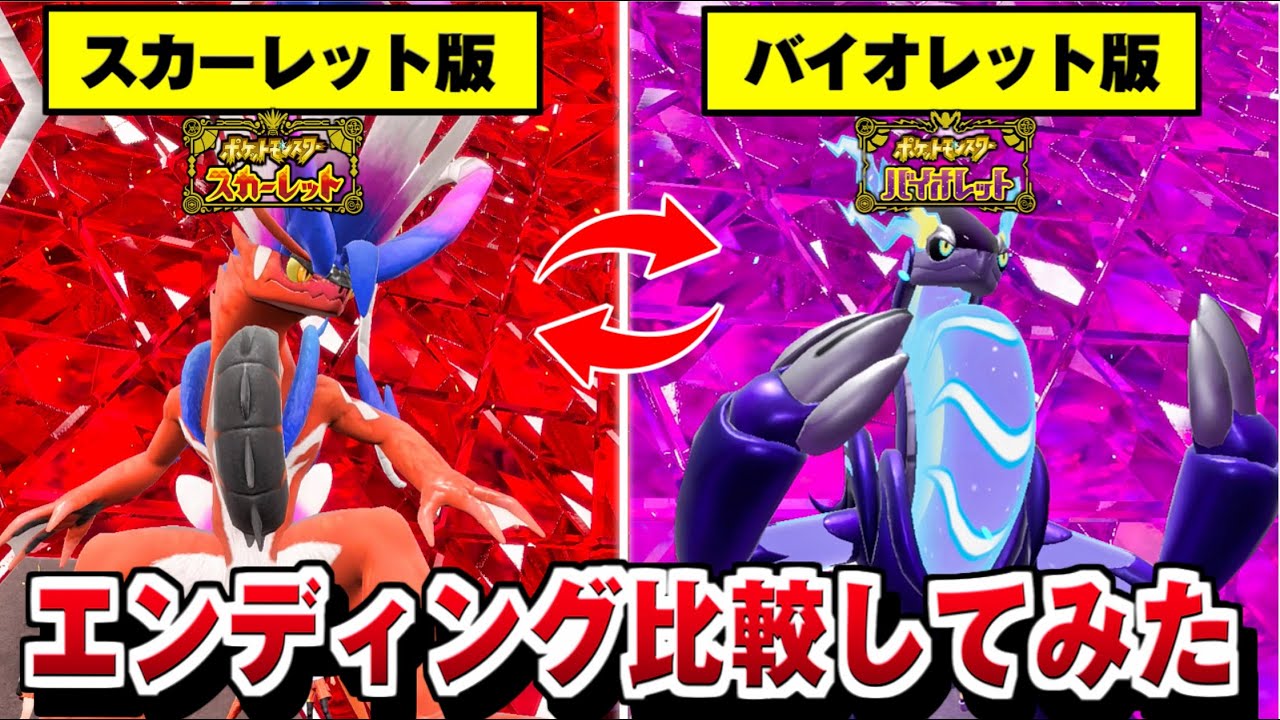 【ポケモンSV】エンディング比較集 スカーレット版とバイオレット版を比較してみた 違い【Pokémon スカーレットバイオレット】