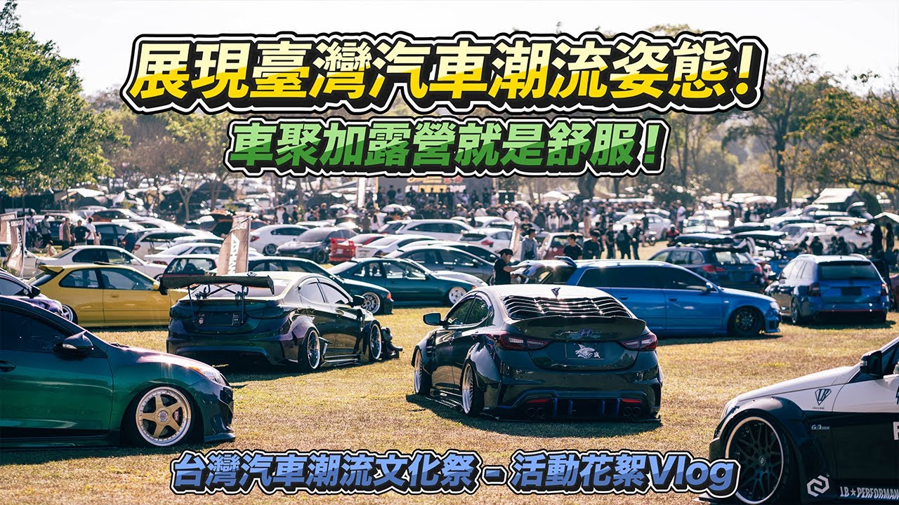 車聚加露營就是舒服！展現台灣汽車潮流姿態！2023 台灣汽車潮流文化祭- 轟趴 活動花絮Vlog#舒熱佳隔熱紙#Stabber人車生活