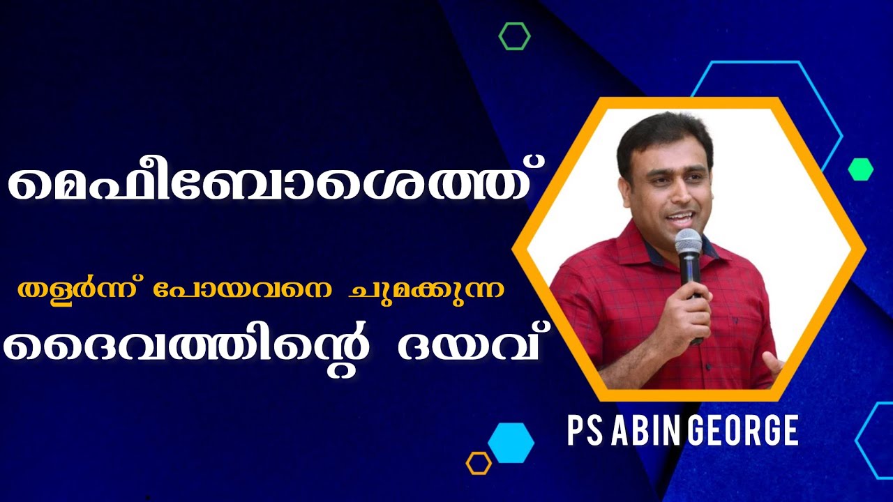 ചുമക്കുന്ന ദൈവത്തിന്റെ ദയവ് l Pastor Abin George l Sermon on Mephibosheth | മെഫീബോശെത്‌