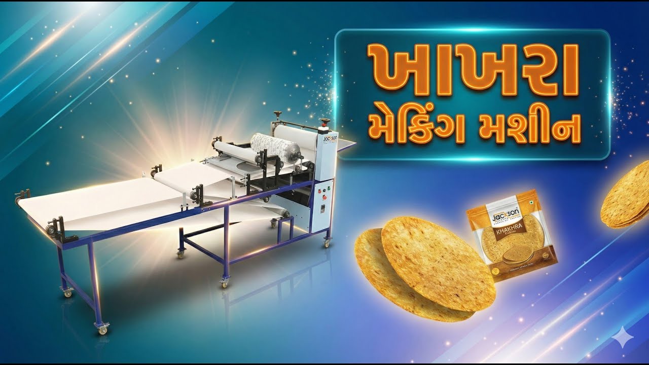ખાખરા બનાવવાની મશીન | હાઈ સ્પીડ પ્રોડક્શન #KhakhraMachine #DoubleBelt #khakhrarecipe