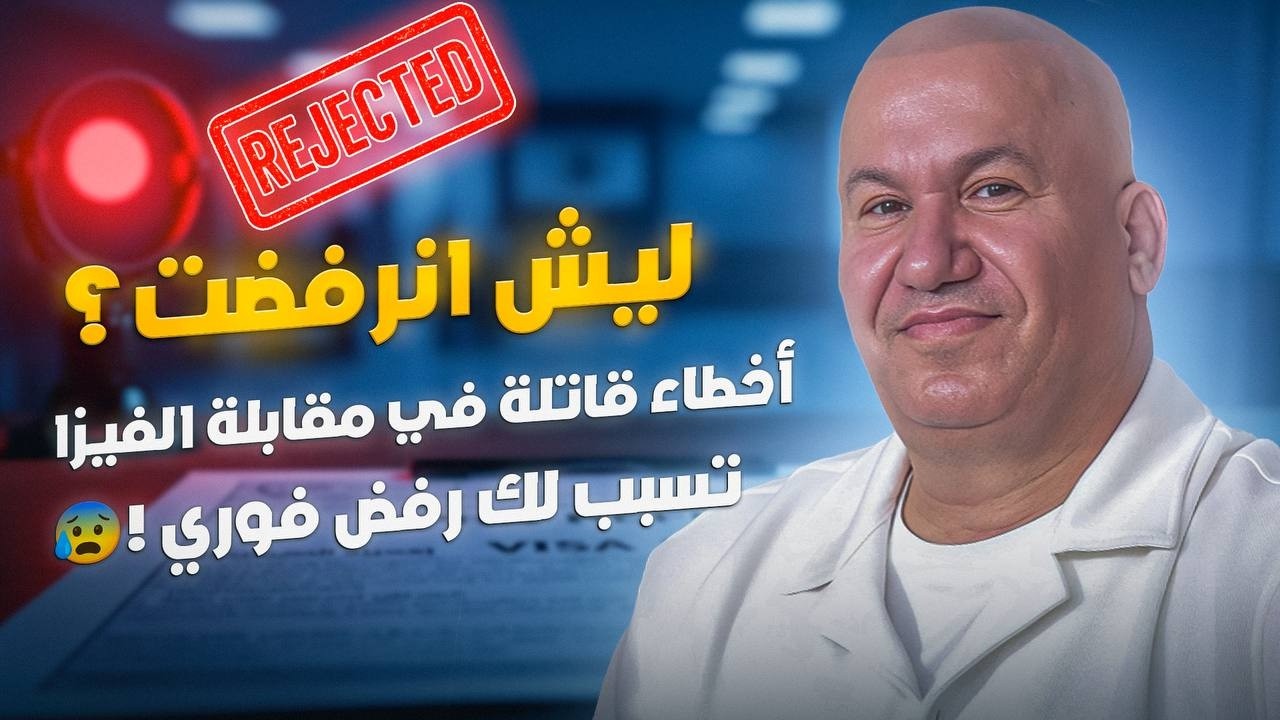 ليش انرفضت؟ أخطاء قاتلة في مقابلة الفيزا تسبب لك رفض فوري !😰