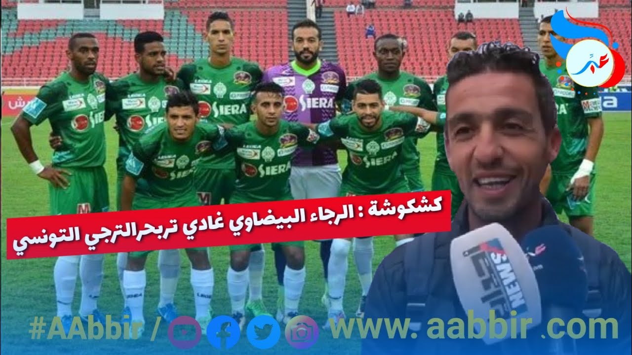 كشكوشة :سامي تاجدين خويا الرجاء غدي تربح الترجي التونسي ولعجبني بزاف ولاد الفرقة هما لخدامين فالرجاء
