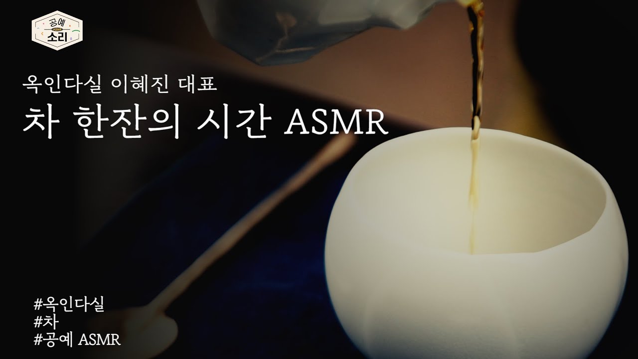 [공예소리] 이혜진 대표가 들려주는 옥인다실 차시간 ASMR