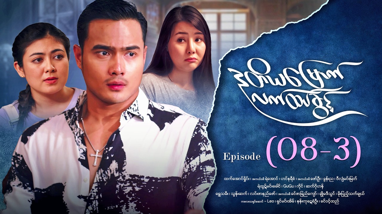 ဒုတိယမြောက်လက်ထပ်ခွင့် - Episode ( 08-3) #drama #myanmarseries #DuTiYaMyountLatHtetKwin