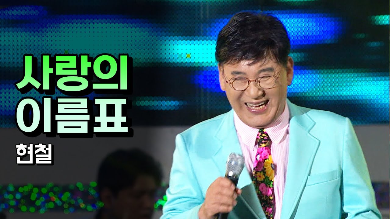 현철 《사랑의 이름표》 / MBC 가요베스트 494회 삼척 2부