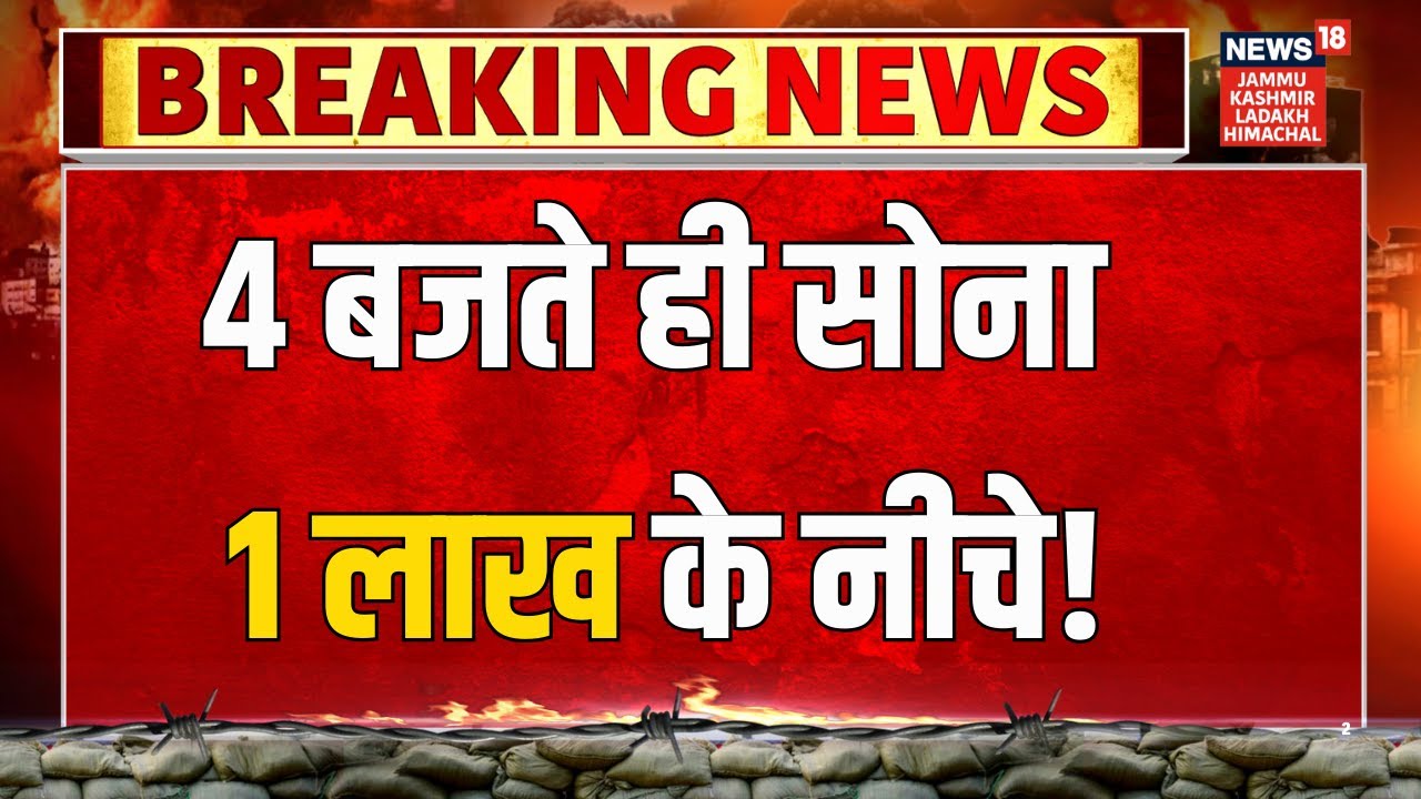 Breaking: 4 बजे के बाद टूटा सोना, 1 लाख से नीचे Gold Price! | Budget | Silver Price Today | N18V