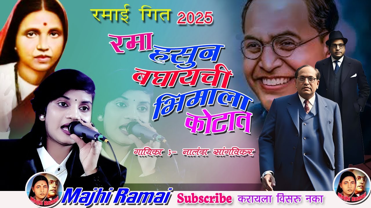 l रमा हसून बघायची भिमाला कोटात l गायिका नालंदा सांगवीकर #रमाई गीत