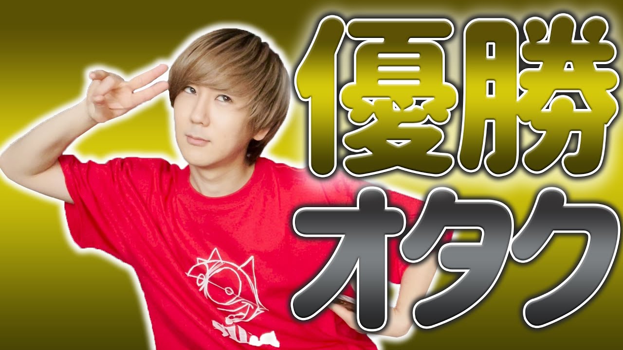 【オキニ】優勝オタクの話をみんなで聞こ