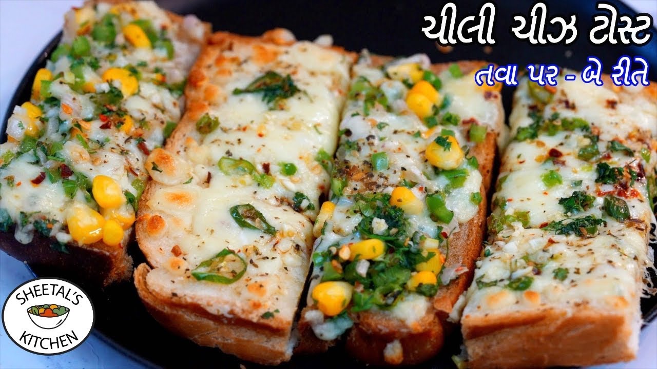 બેરીતે તવાપર કાફે કે લારી જેવા ચીઝ ચિલી ટોસ્ટ | Chilli Cheese Toast Recipe | veg chilli cheese toast