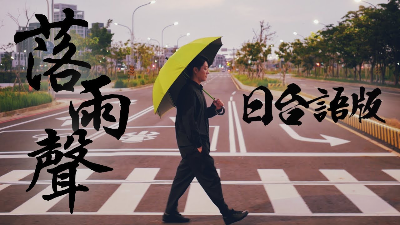 日本歌手挑戰江蕙經典《落雨聲》日文×台語雙語翻唱