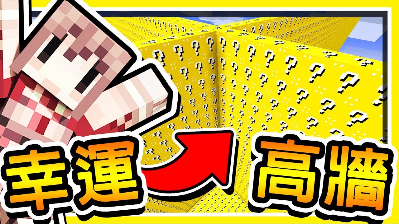 Minecraft 史上最狂😂!! 用【幸運方塊】建造⭐50樓高⭐巨牆 !! Youtuber🔥大亂鬥🔥 !!