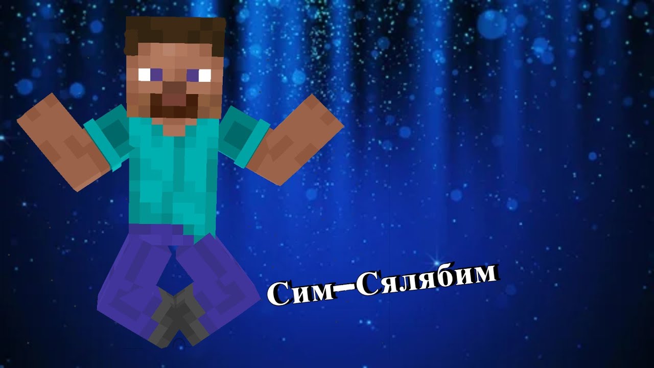 😨Мир магии в майнкрафте😨Сим-Сялябим😨