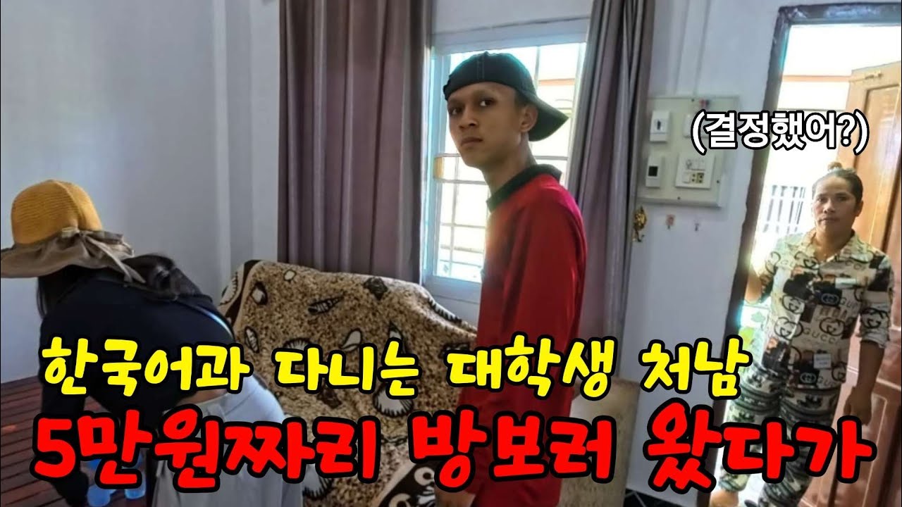 1년동안 지낼 숙소 얻어주려고 나왔다가, 한달에 20만원짜리 고급아파트를 얻어버리면