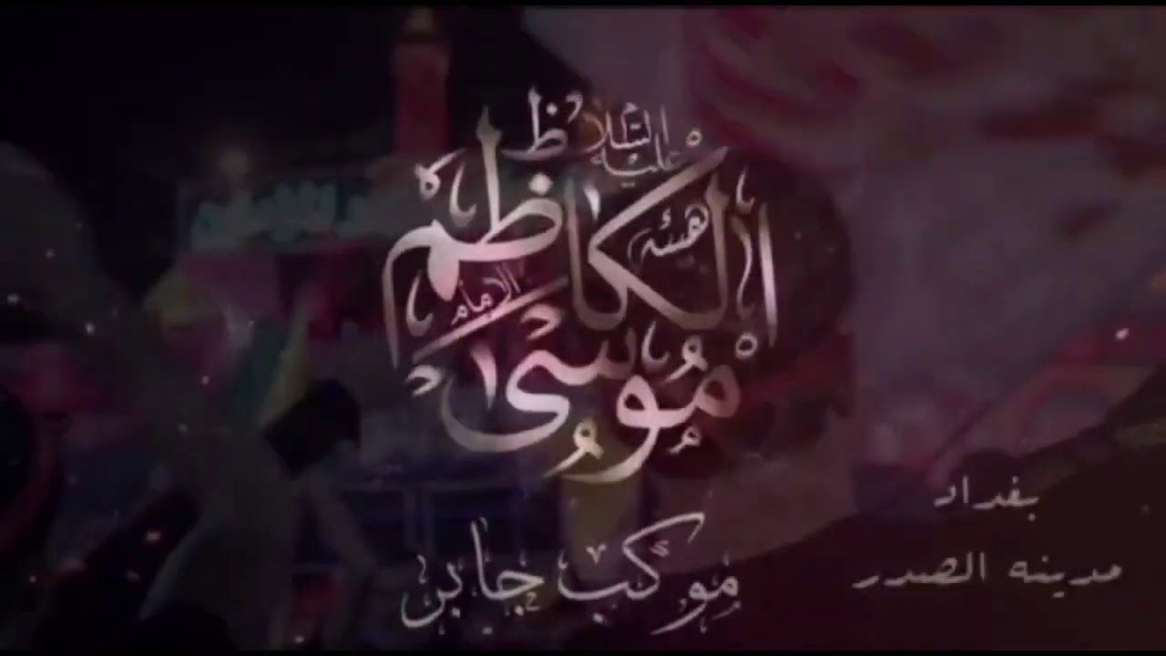 نزلة (( موكب جابر )) تغطية نزله كربلاء هيئة الامام موسى الكاظم ع