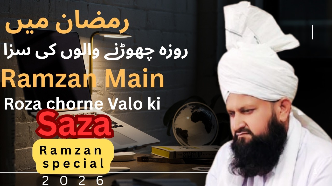 Roza Chorne Walay Ki Saza | روزہ چھوڑنے والے کا انجام اور رمضان کی عظیم برکات