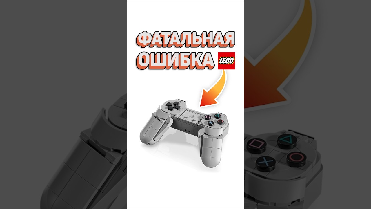 ХУДШИЙ момент для выпуска набора #рарибрик #лего #lego #playstation #fail