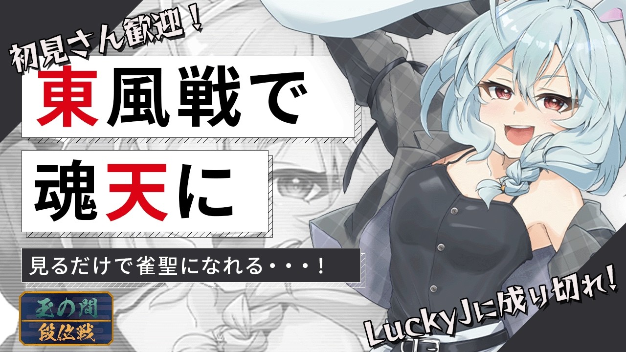 【雀魂】トイレ掃除のご加護でポイントを盛れ！聖3坂｜段位戦 東風戦ライブ【月音ゆき】初心者必見の押し引き攻略！