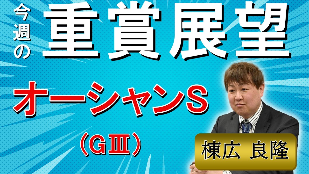 棟広良隆の重賞展望！#オーシャンS (GⅢ)