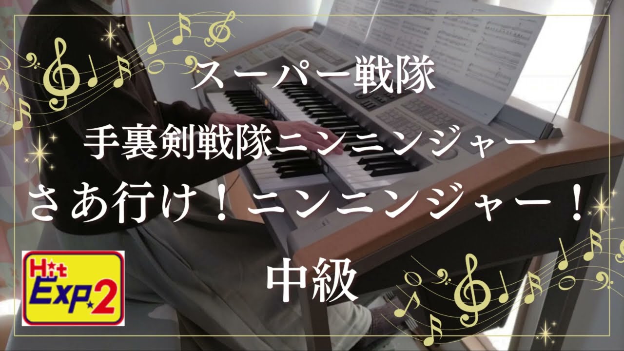 HitExpress2  さぁ行け! ニンニンジャー! 中級 エレクトーン演奏