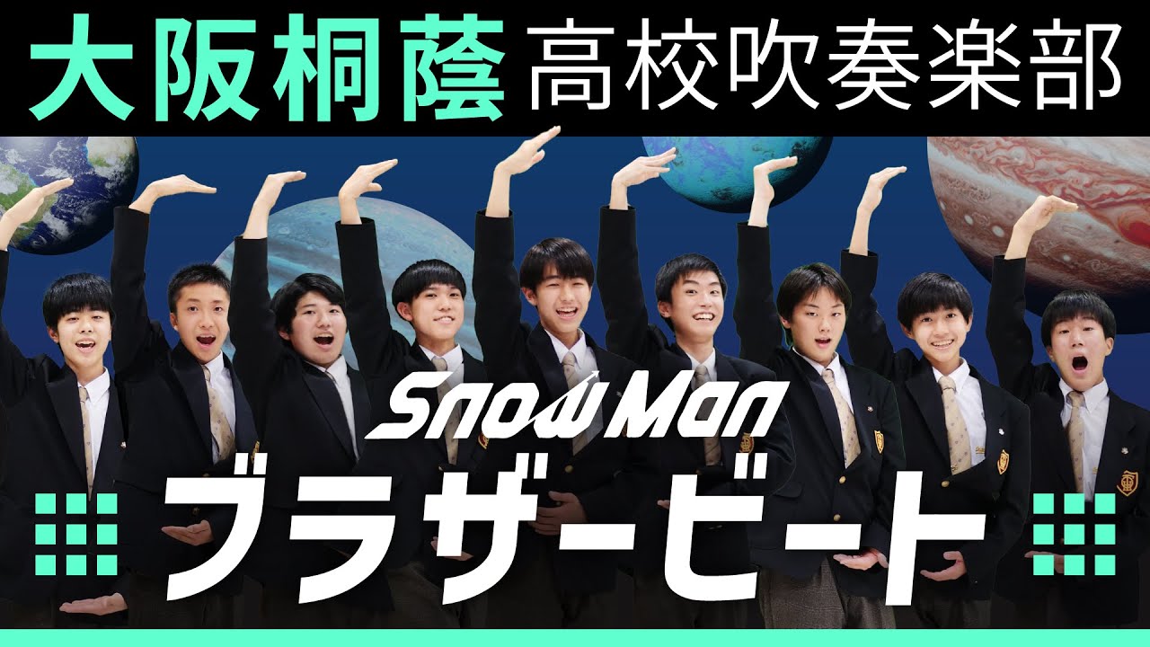 ブラザービート/Snow Man【大阪桐蔭吹奏楽部】