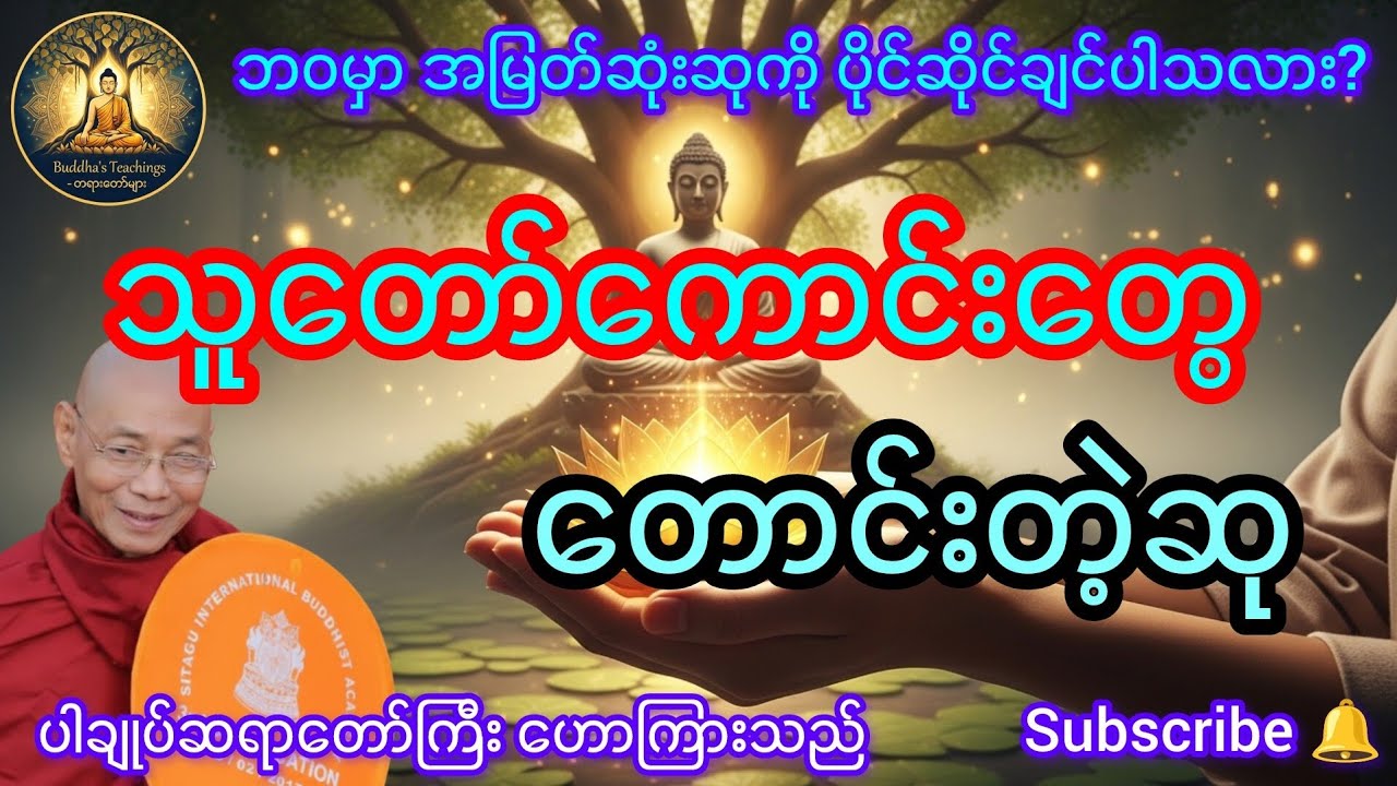 သူတော်ကောင်းတွေ တောင်းတဲ့ဆု (ဘဝမှာ အမြတ်ဆုံးဆု) နားထောင်ဖြစ်အောင် နားထောင်ပါ ပါချုပ်ဆရာတော်ကြီး